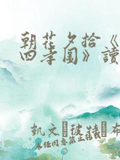 朝花夕拾《二十四孝图》读后感500字