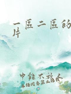 一区二区的情色片