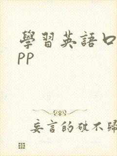 学习英语口语app