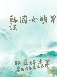 韩国女明星裴珠泫