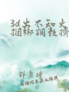 3d出不知火舞捆绑调教挤奶水