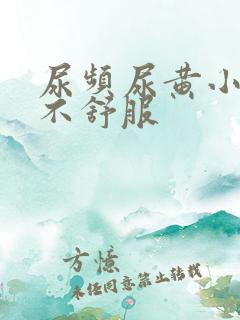 尿频尿黄小肚子不舒服