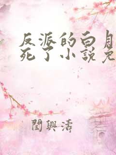 反派的白月光又死了小说免费阅读
