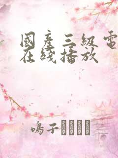国产三级电影片在线播放
