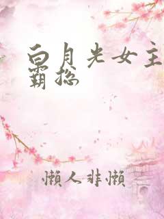白月光女主傲娇霸总