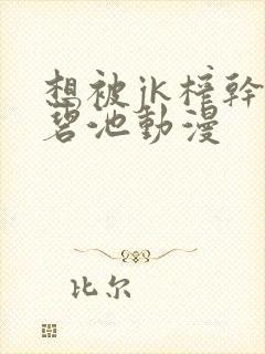 想被jk榨干的碧池动漫