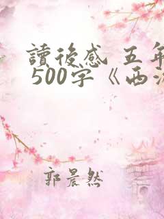 读后感 五年级 500字《西游记》 读后感 五年级 500字《西游记》