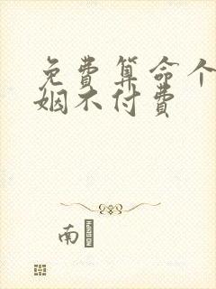 免费算命个人婚姻不付费