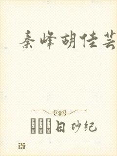 秦峰胡佳芸结局 秦峰胡佳芸结局