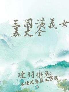 三国演义女演员表大全