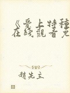 《爱上特种兵》在线观看免费高清