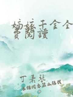 嫡嫁千金全本免费阅读 嫡嫁千金全本免费阅读