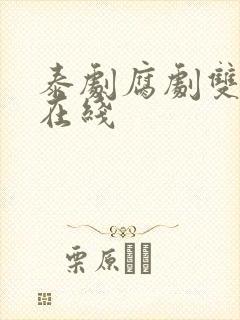 泰剧腐剧双男主在线