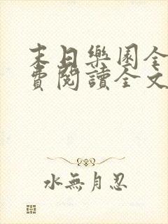 末日乐园全文免费阅读全文
