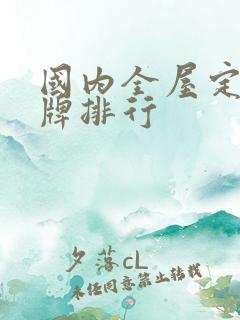 国内全屋定制品牌排行