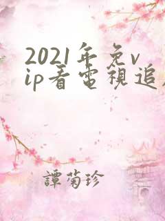 2021年免vip看电视追剧