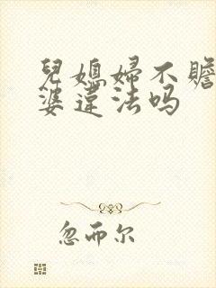 儿媳妇不赡养公婆违法吗