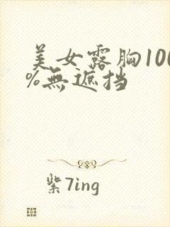 美女露胸100%无遮挡