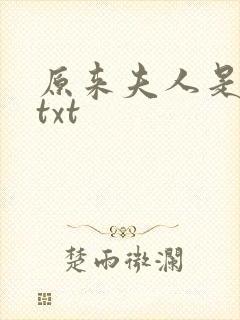 原来夫人是大佬txt