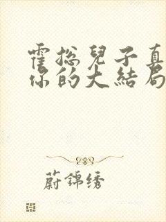 霍总儿子真的是你的大结局