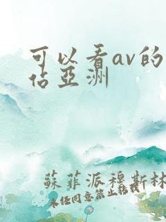 可以看av的网站亚洲