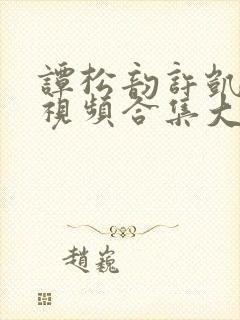 谭松韵许凯吻戏视频合集大全
