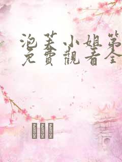 泡芙小姐第二季免费观看全集