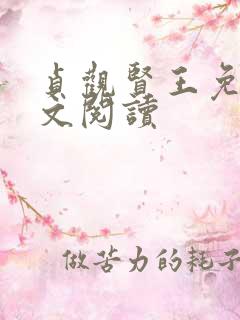 贞观贤王免费全文阅读 贞观贤王免费全文阅读