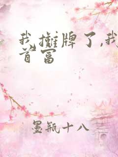 我摊牌了,我是首富