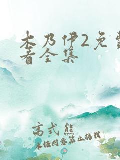 木乃伊2免费观看全集