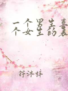 一个男生喜欢一个女生的表现