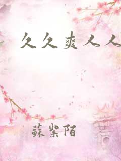 久久爽人人爽