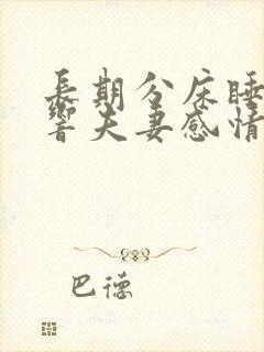 长期分床睡会影响夫妻感情吗