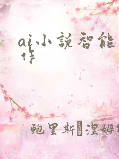 ai小说智能写作
