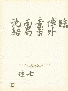 沈南意傅临洲大结局番外
