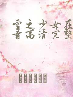 雪之少女在线观看高清完整版免费动漫