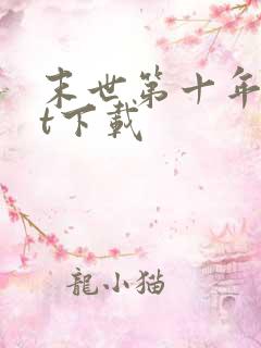 末世第十年txt下载 末世第十年txt下载