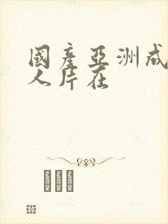 国产亚洲成av人片在