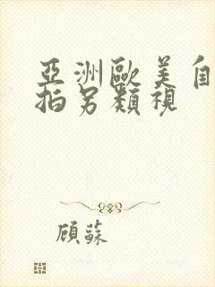 亚洲欧美自偷自拍另类视
