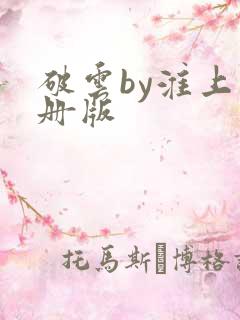 破云by淮上未册版 破云by淮上未册版