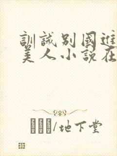 训诫别国进贡的美人小说在哪里看