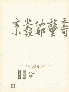 玄鉴仙族季越人小说那里可以看