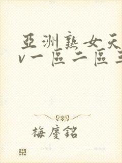 亚洲熟女天堂av一区二区三区
