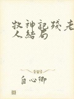 牧神记残老村九人结局 牧神记残老村九人结局