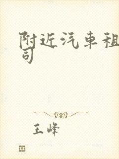 附近汽车租凭公司