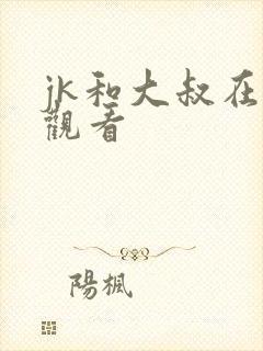 jk和大叔在线观看