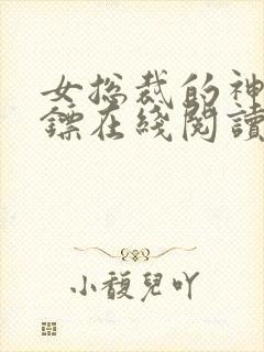女总裁的神级保镖在线阅读
