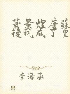 萧景煜唐苏重生后我成了皇叔的心尖宠小说