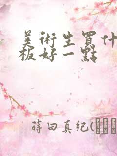 美术生买什么平板好一点