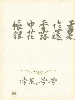 帐中香作者是金银花露还是长生君